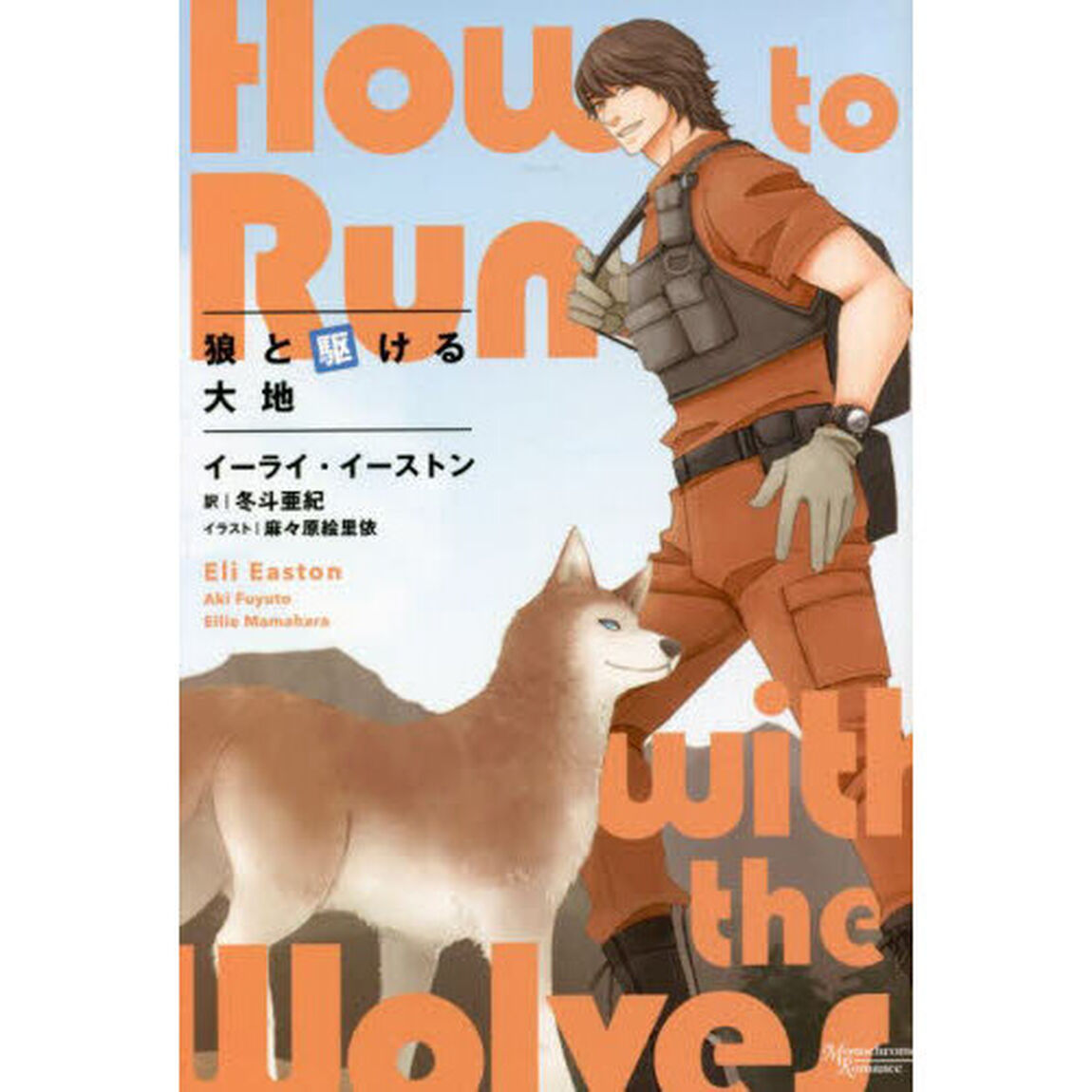狼と駆ける大地