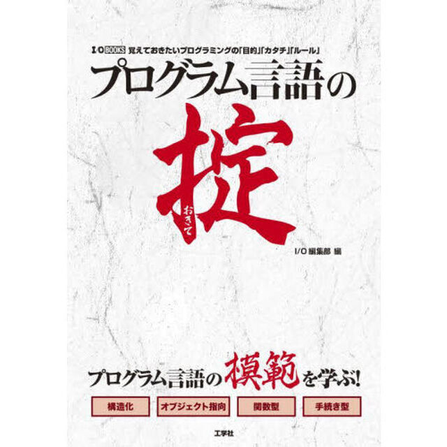 プログラム言語の掟　覚えておきたいプログラミングの「目的」「カタチ」「ルール」