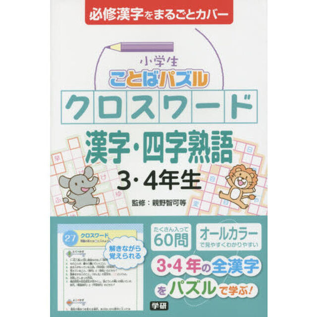 小学生ことばパズルクロスワード漢字・四字熟語３・４年生　必修漢字