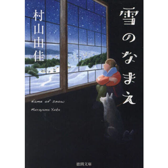 雪のなまえ