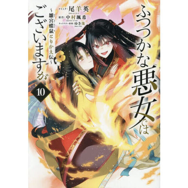 ふつつかな悪女ではございますが 〜雛宮蝶鼠とりかえ伝〜 10巻（特典なし）