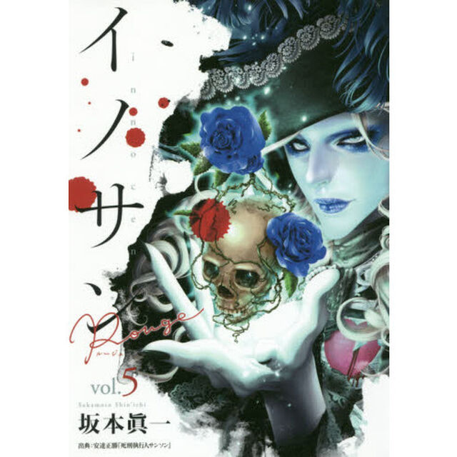 イノサンＲｏｕｇｅ　ｖｏｌ．５