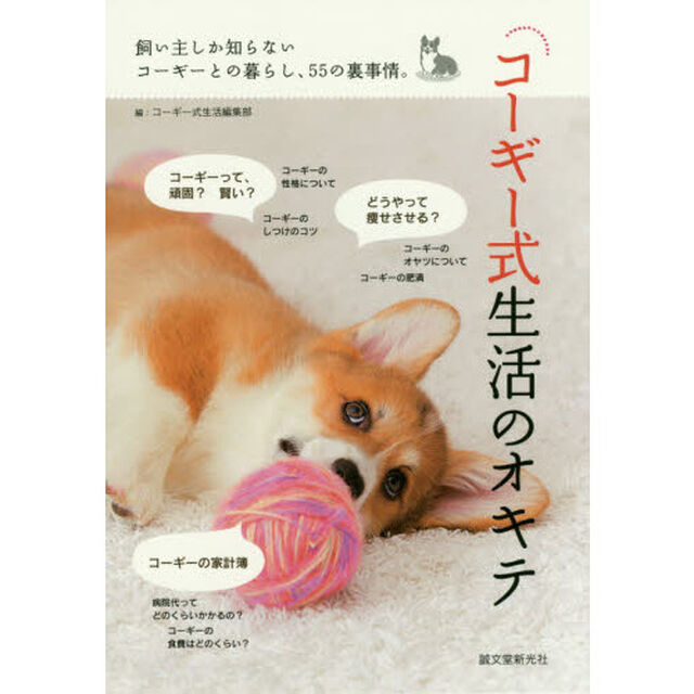 コーギー式生活のオキテ　飼い主しか知らないコーギーとの暮らし、５５の裏事情。
