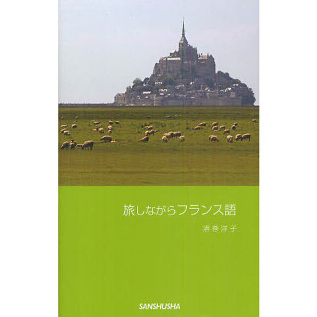 旅しながらフランス語