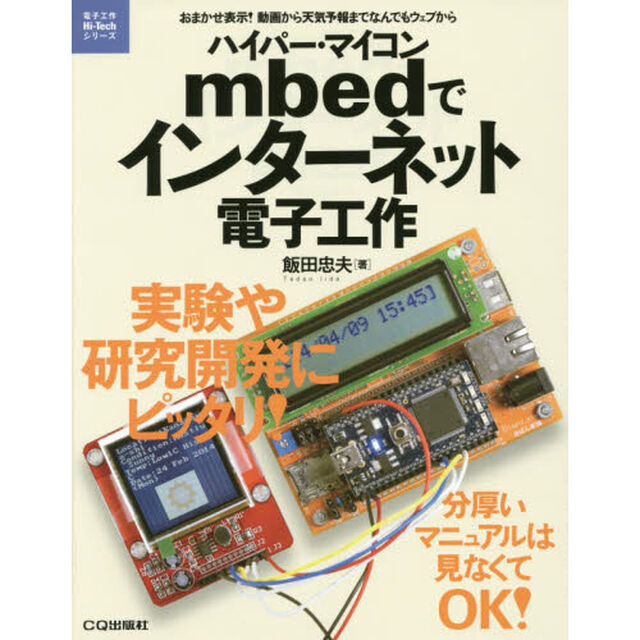 ハイパー・マイコンｍｂｅｄでインターネット電子工作　おまかせ表示！動画から天気予報までなんでもウェブから