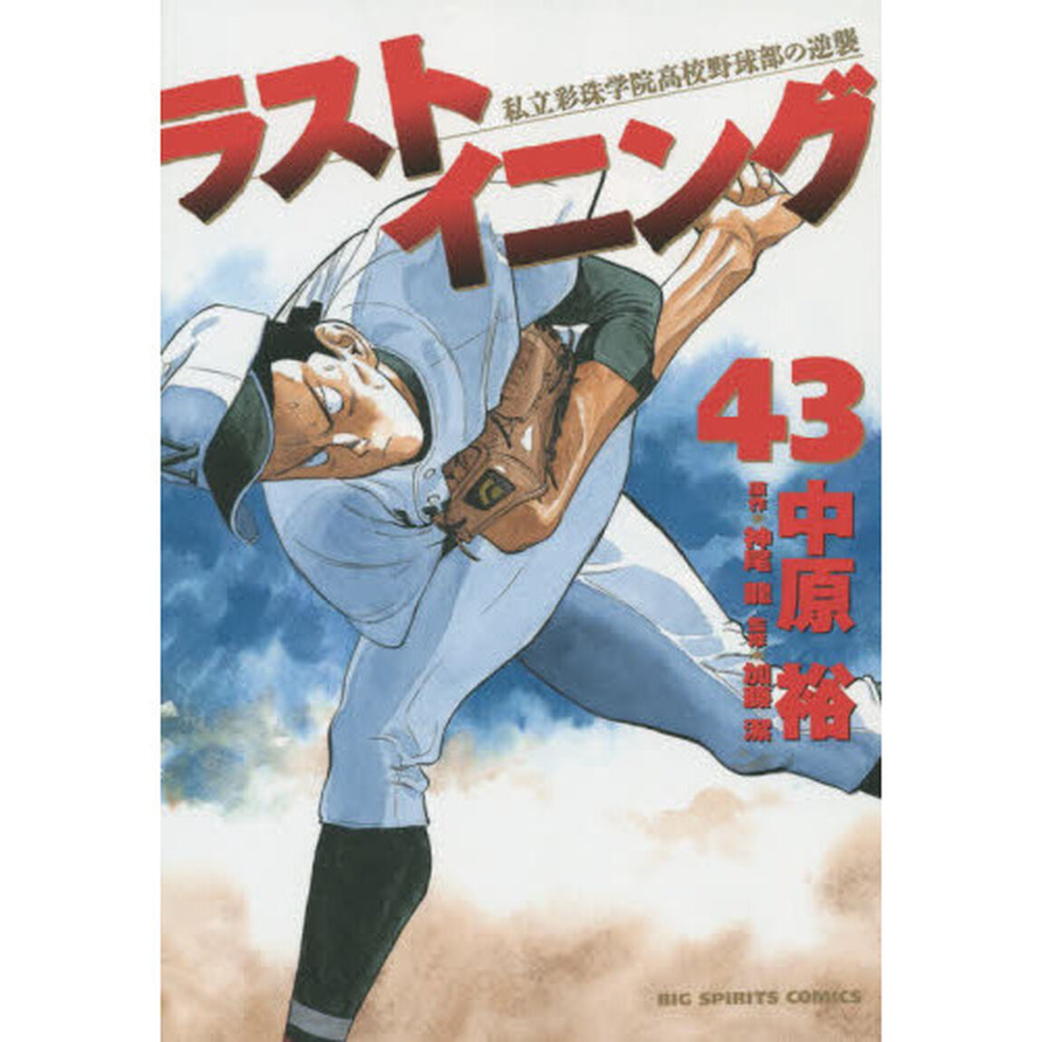 ラストイニング　私立彩珠学院高校野球部の逆襲　４３