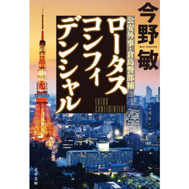 ロータスコンフィデンシャル