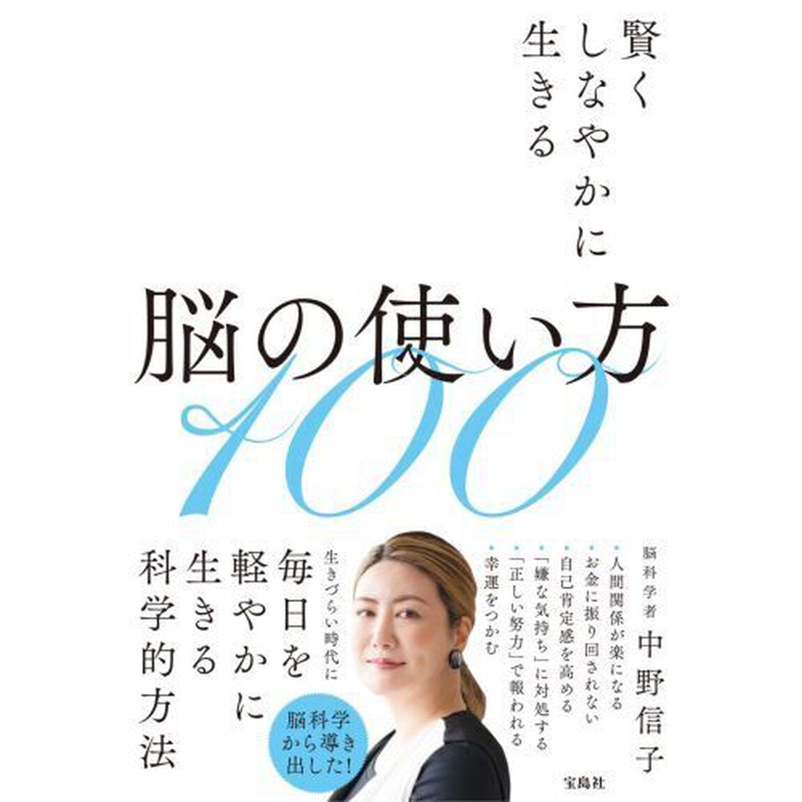 脳の使い方１００　賢くしなやかに生きる