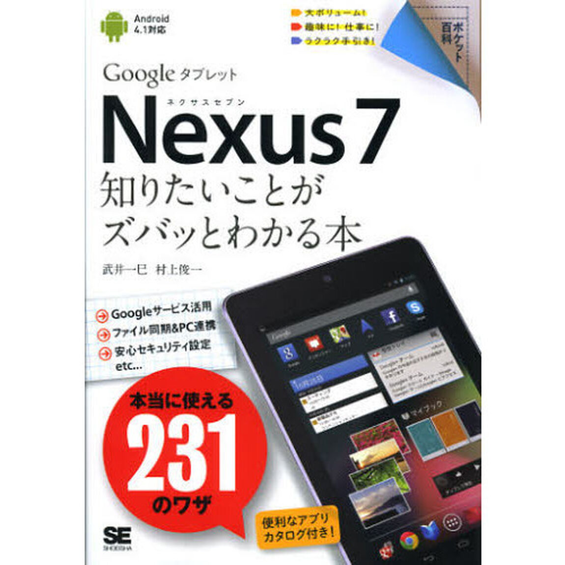 Ｎｅｘｕｓ７知りたいことがズバっとわかる本　Ｇｏｏｇｌｅタブレット