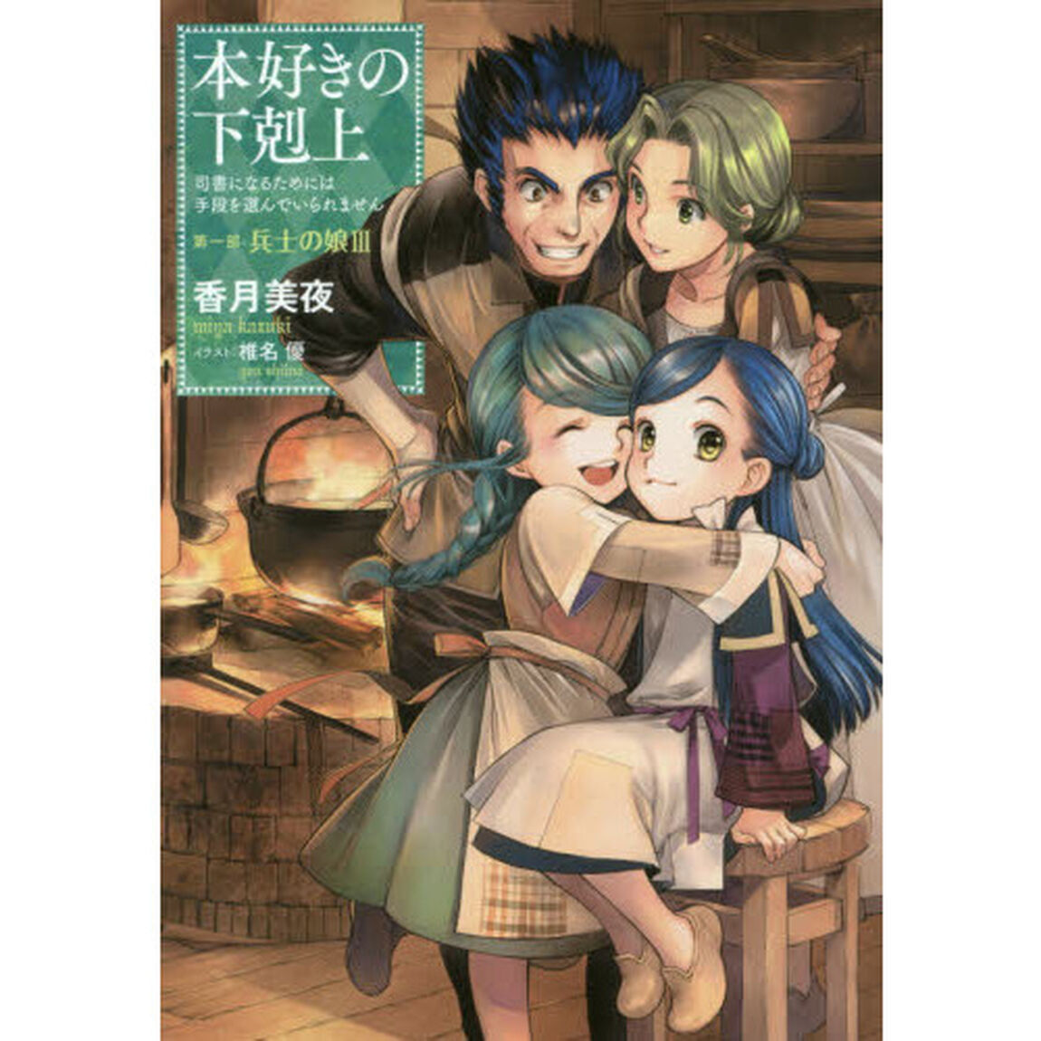 本好きの下剋上　司書になるためには手段を選んでいられません　第１部〔３〕「兵士の娘　３」