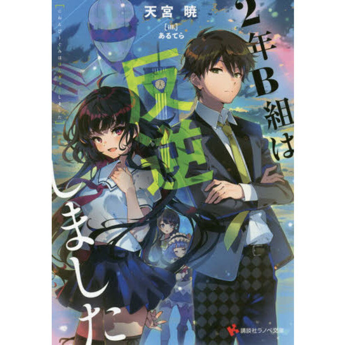 ２年Ｂ組は反逆しました