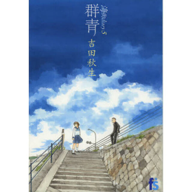 海街ｄｉａｒｙ　５「群青」