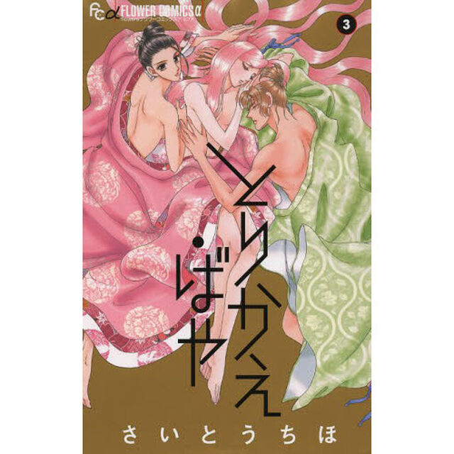 とりかえ・ばや　３