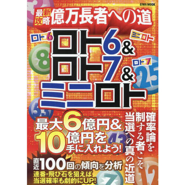最新攻略億万長者への道ロト６＆ロト７＆ミニロト　最大６億円＆１０億円を手に入れよう！