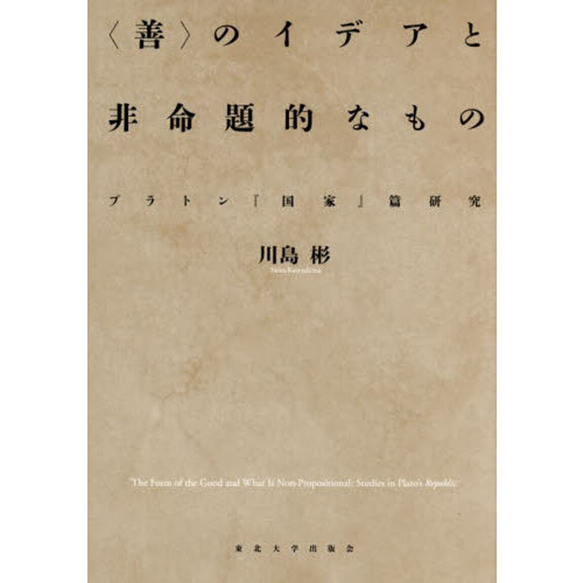 〈善〉のイデアと非命題的なもの　プラトン『国家』篇研究