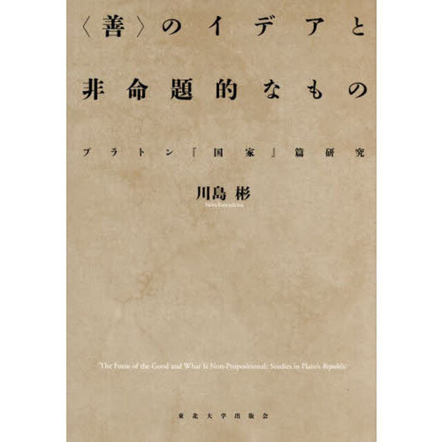 〈善〉のイデアと非命題的なもの　プラトン『国家』篇研究