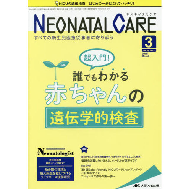 ネオネイタルケア　すべての新生児医療従事者に寄り添う　Ｖｏｌ．３１Ｎｏ．３（２０１８－３）「超入門！誰でもわかる赤ちゃんの遺伝学的検査」