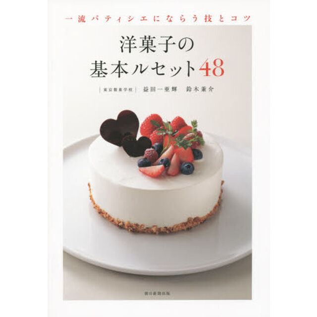 一流パティシエにならう技とコツ　洋菓子の基本ルセット48
