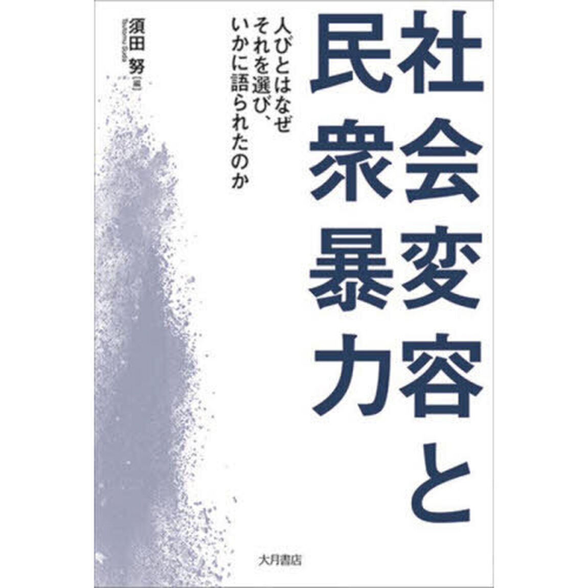 社会変容と民衆暴力　人びとはなぜそれを選び、いかに語られたのか