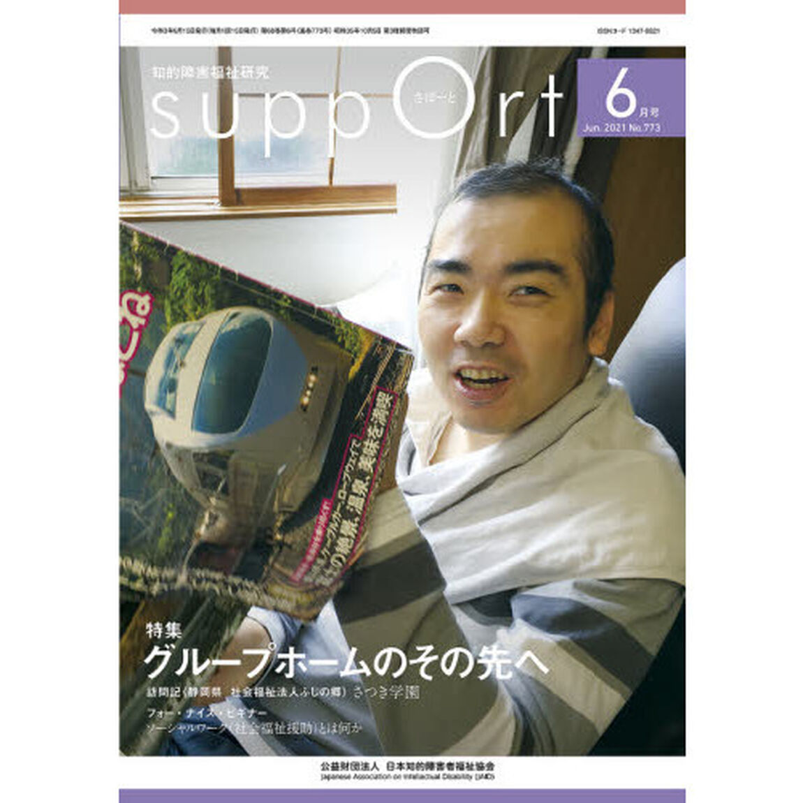さぽーと　知的障害福祉研究　２０２１．６「〈特集〉グループホームのその先へ」