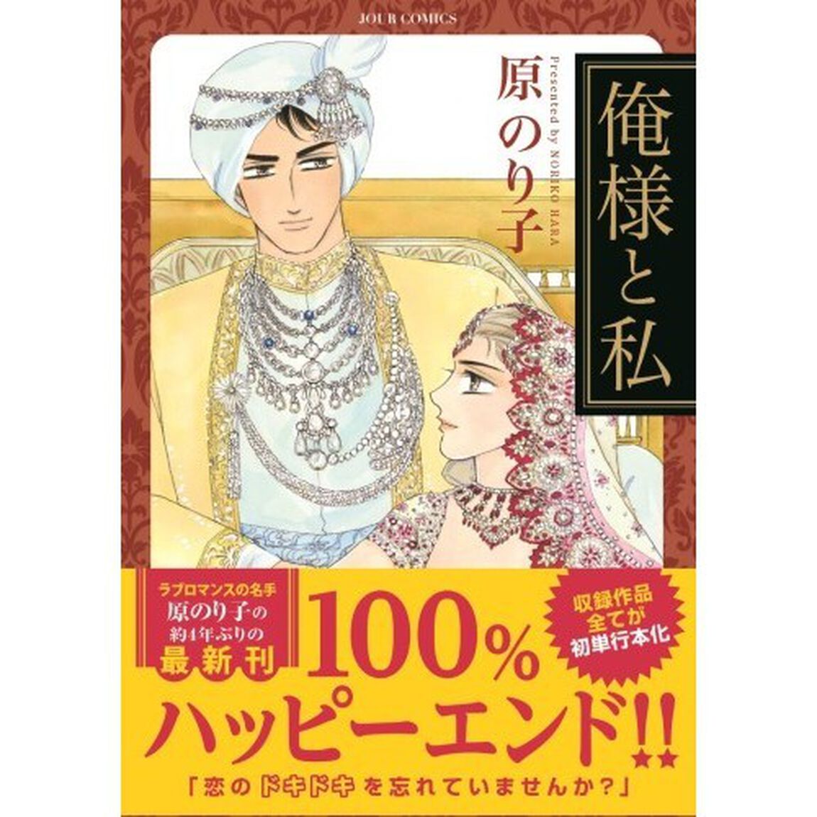 俺様と私