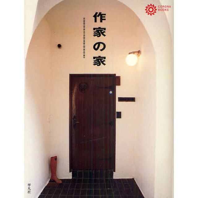 作家の家