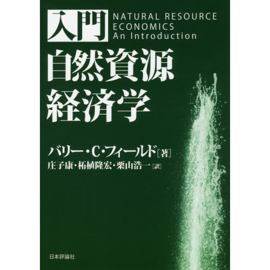 入門自然資源経済学