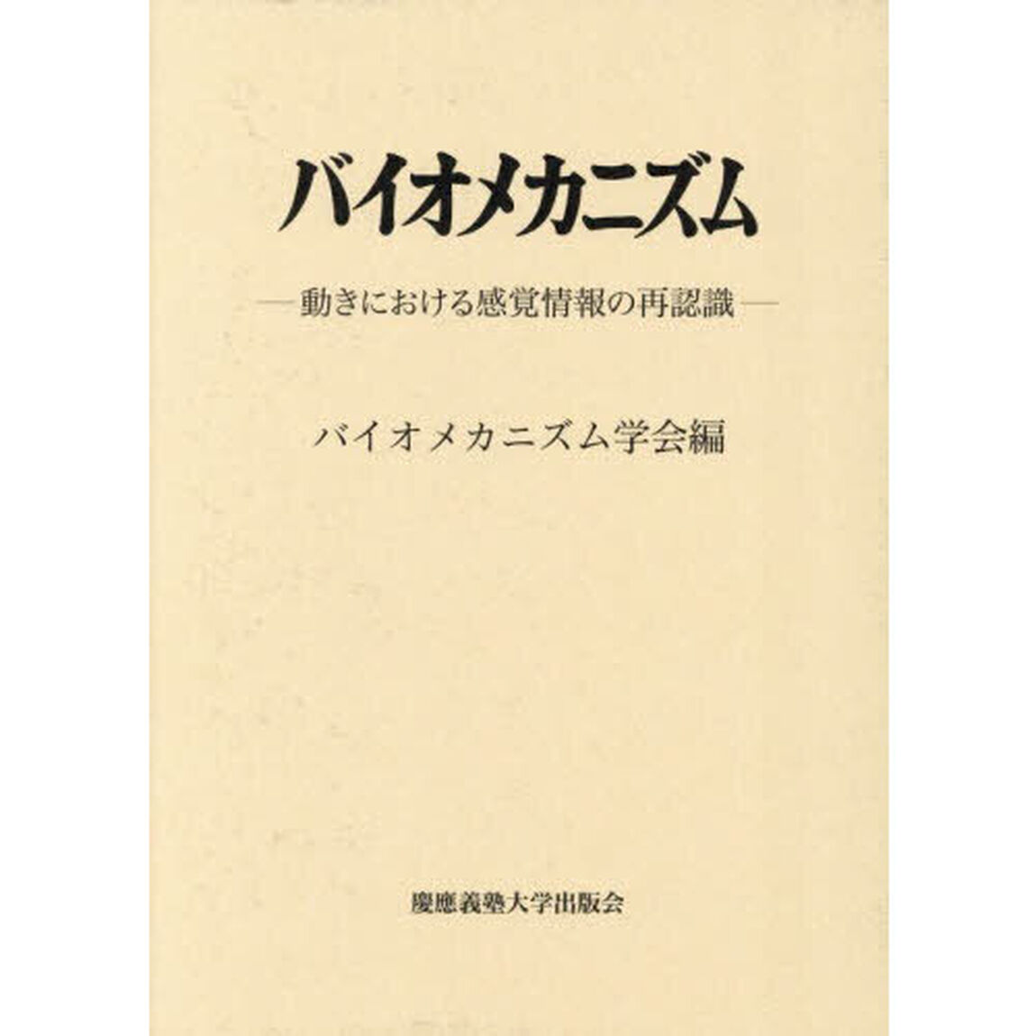 バイオメカニズム　２７「動きにおける感覚情報の再認識」