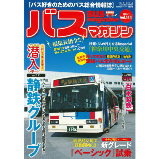 バスマガジン　バス好きのためのバス総合情報誌　ｖｏｌ．１１１「おじゃまします！！バス会社潜入レポートｖｏｌ．１１１静鉄グループ」