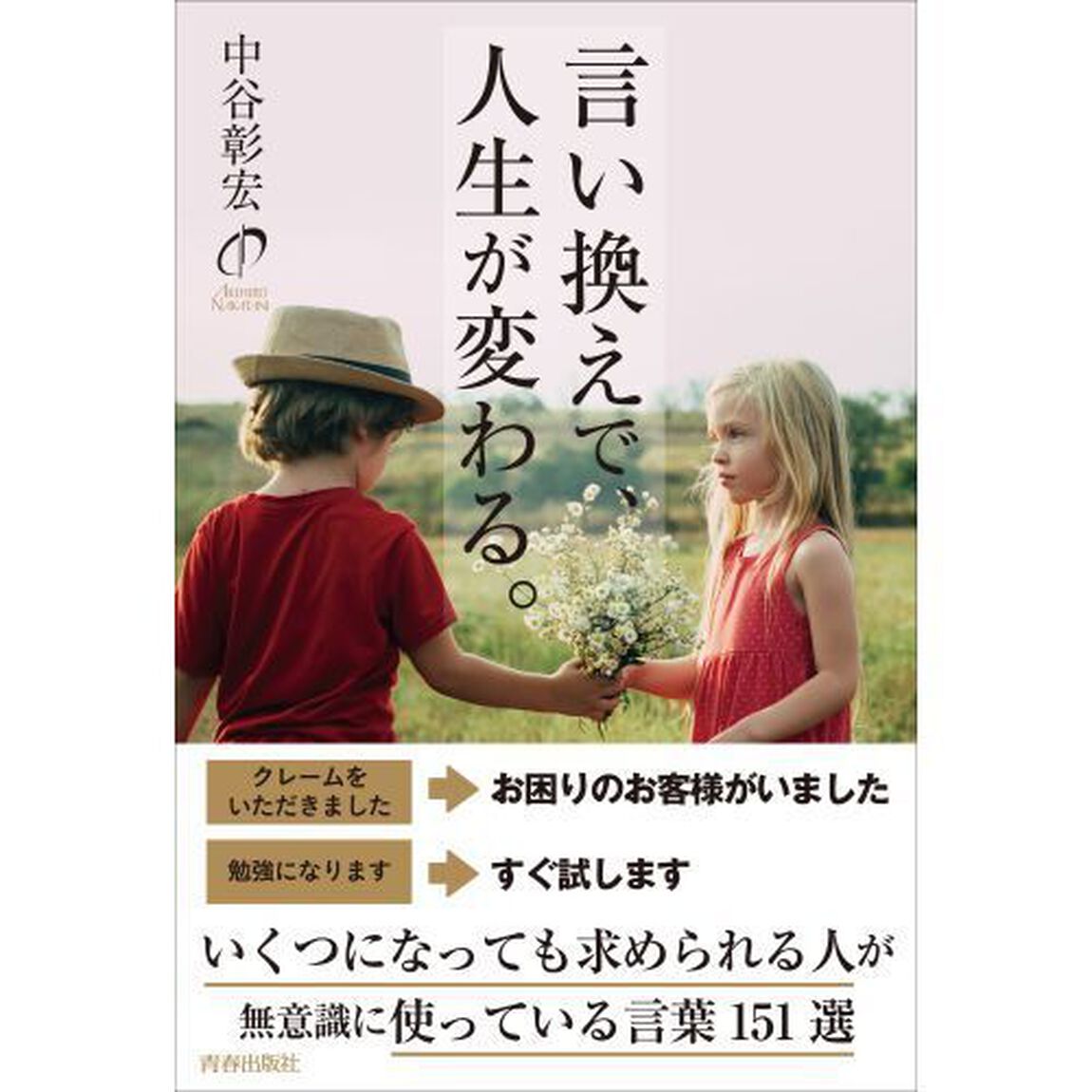 言い換えで、人生が変わる。