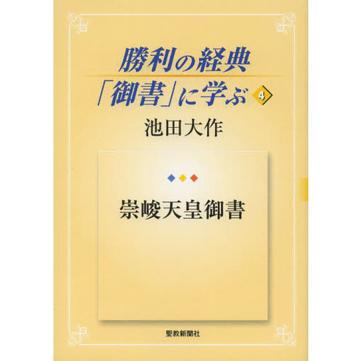 勝利の経典「御書」に学ぶ　４「崇峻天皇御書」