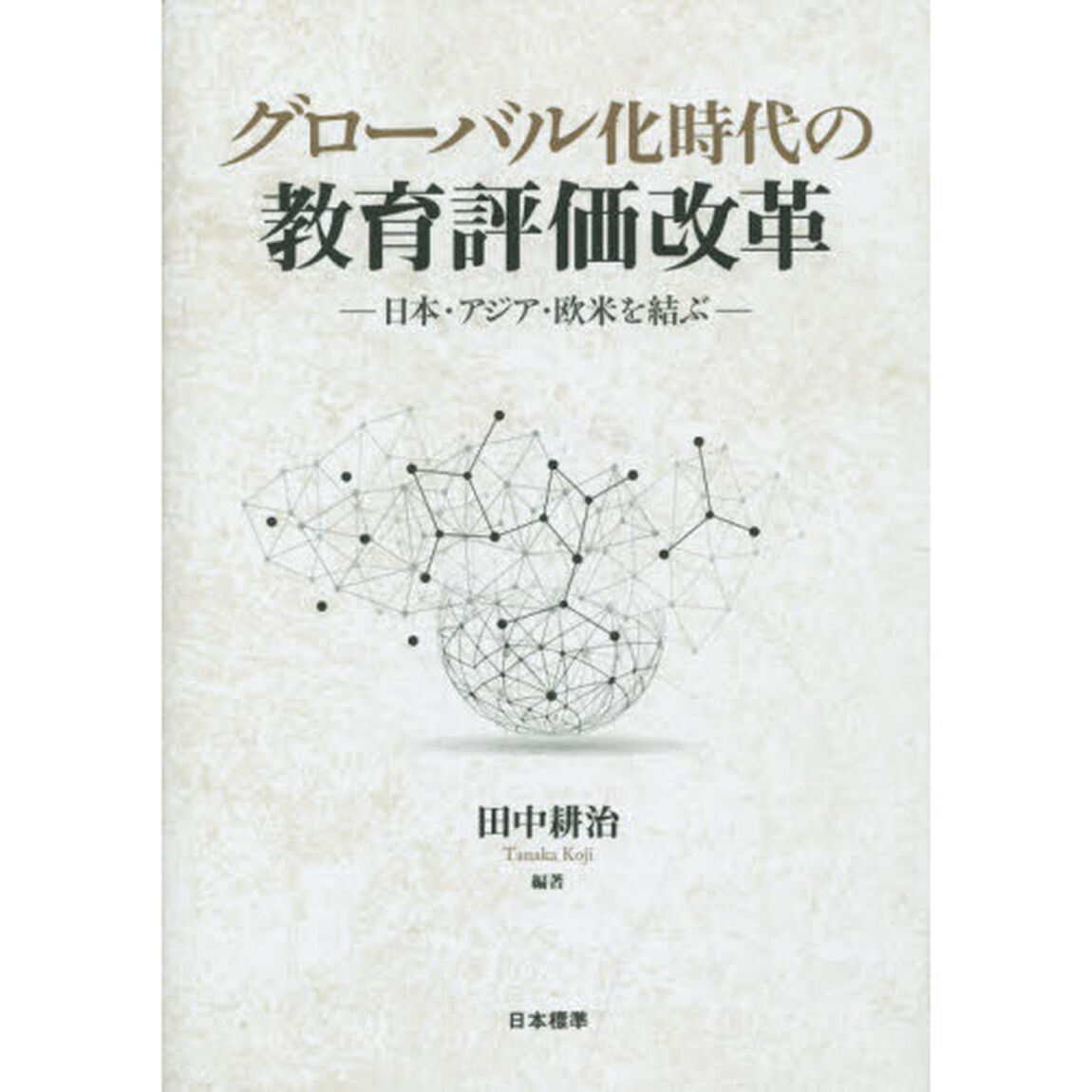 グローバル化時代の教育評価改革　日本・アジア・欧米を結ぶ