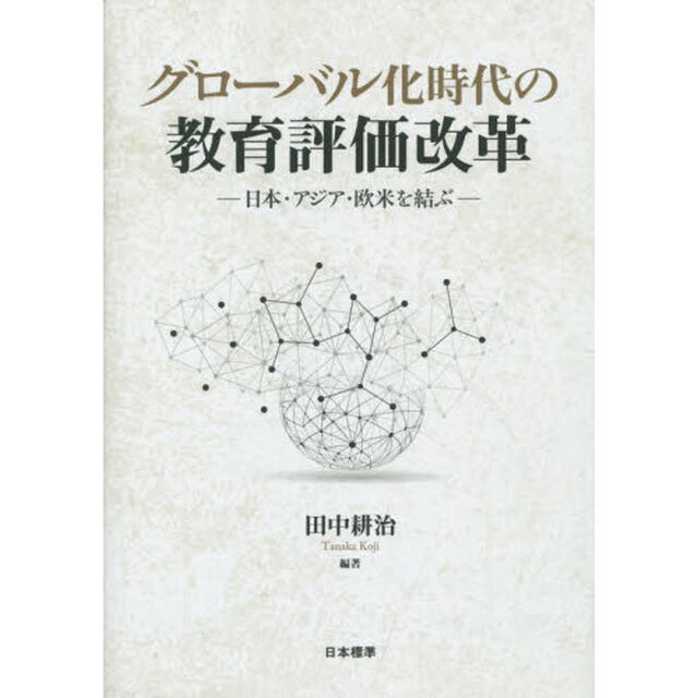 グローバル化時代の教育評価改革　日本・アジア・欧米を結ぶ