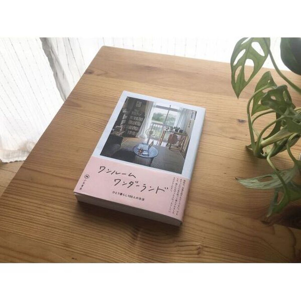 ワンルームワンダーランド　ひとり暮らし１００人の生活