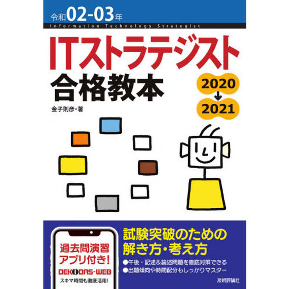 ＩＴストラテジスト合格教本　令和０２－０３年