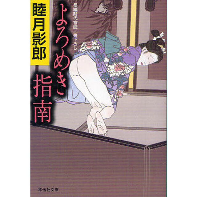 よろめき指南　長編時代官能