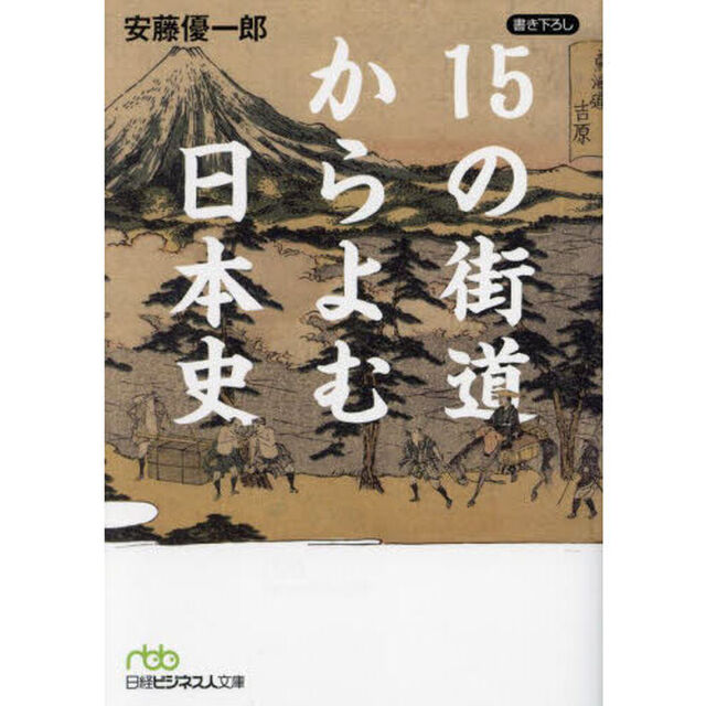 １５の街道からよむ日本史