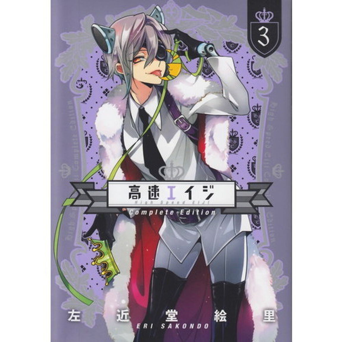 高速エイジ　Ｃｏｍｐｌｅｔｅ　Ｅｄｉｔｉｏｎ　３