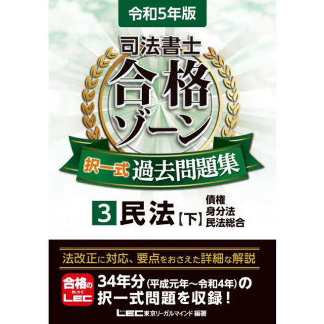 司法書士合格ゾーン択一式過去問題集　令和５年版３「民法　下」