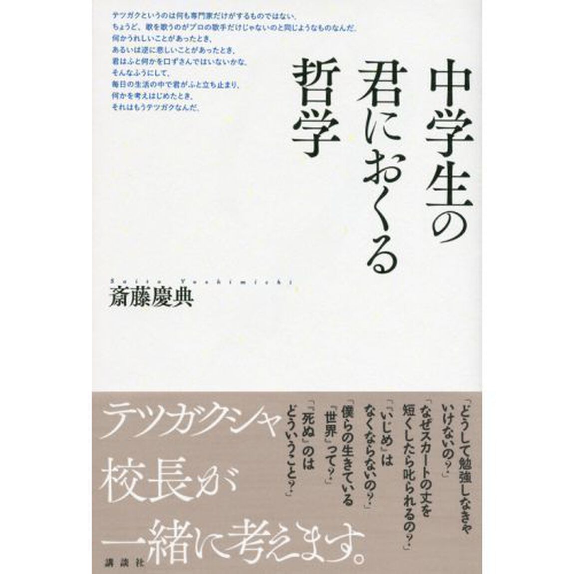 中学生の君におくる哲学