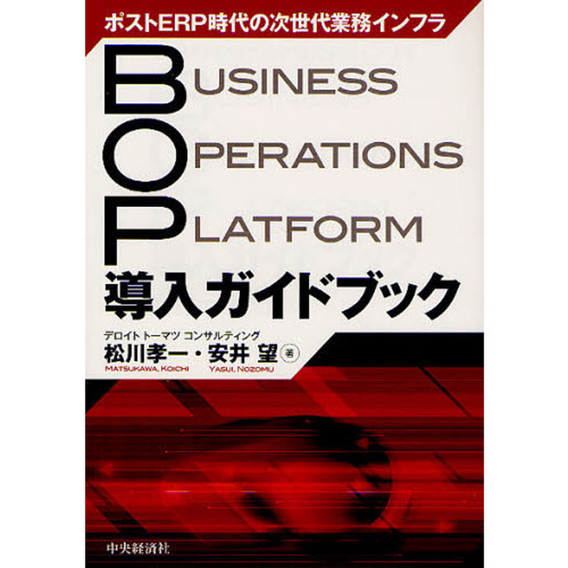 ＢＯＰ導入ガイドブック　ポストＥＲＰ時代の次世代業務インフラ