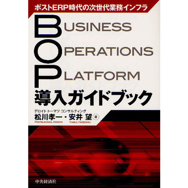 ＢＯＰ導入ガイドブック　ポストＥＲＰ時代の次世代業務インフラ