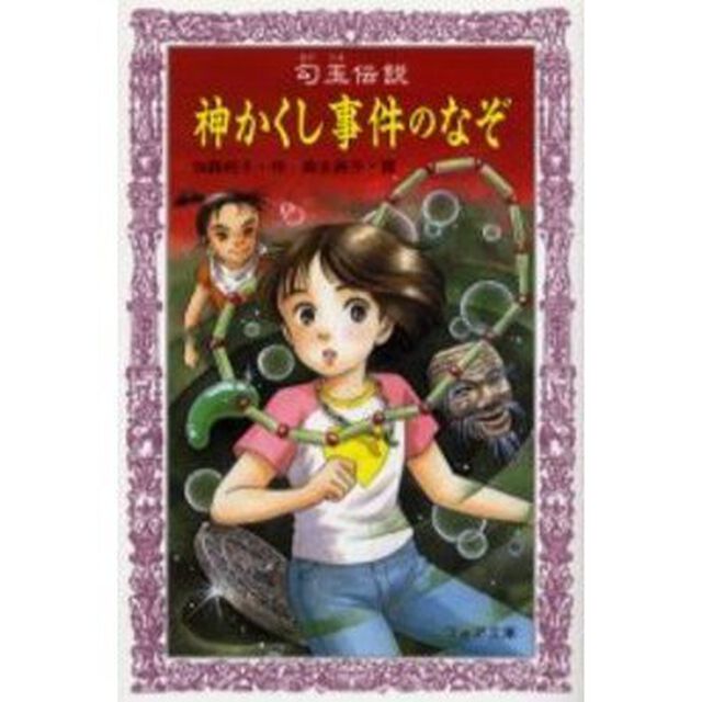 勾玉伝説神かくし事件のなぞ