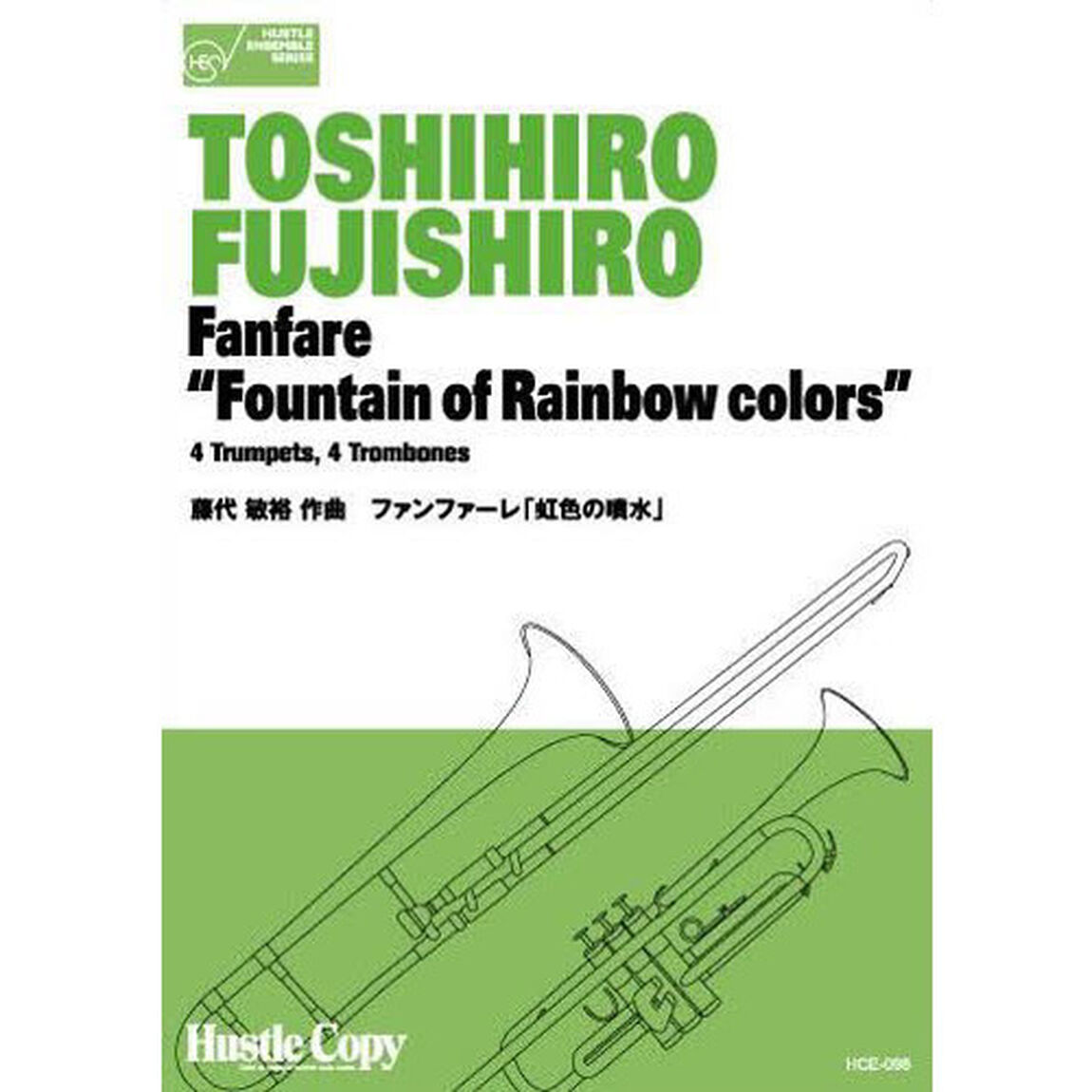 楽譜　ファンファーレ「虹色の噴水」