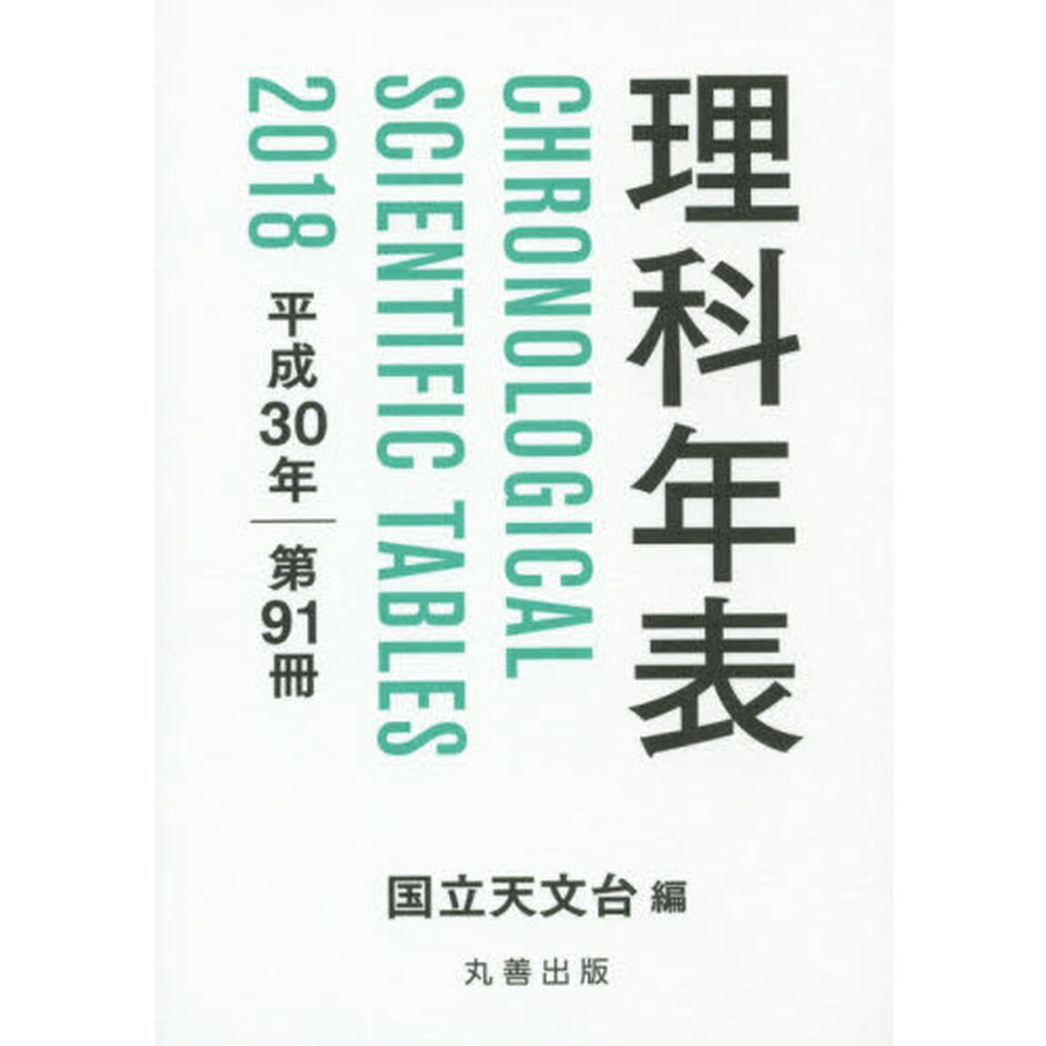 理科年表　第９１冊（平成３０年）