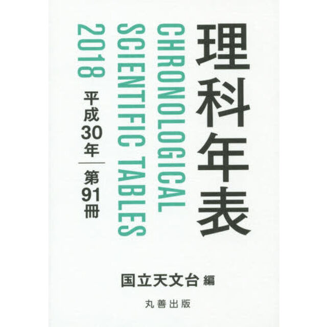 理科年表　第９１冊（平成３０年）