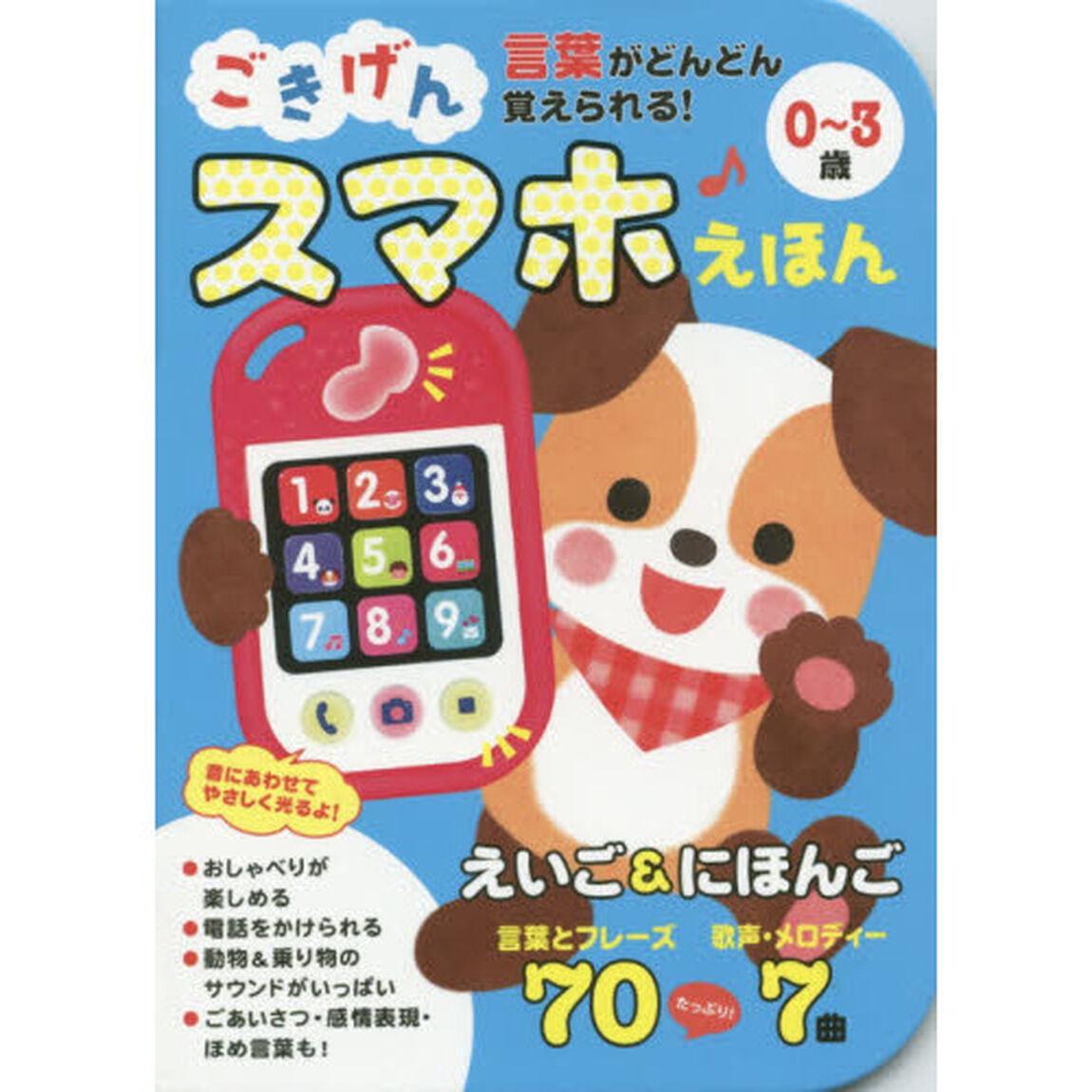 ごきげんスマホえほん　言葉がどんどん覚えられる！　０〜３歳