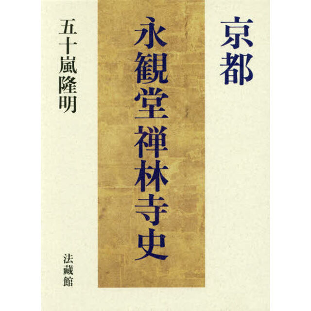 京都永観堂禅林寺史