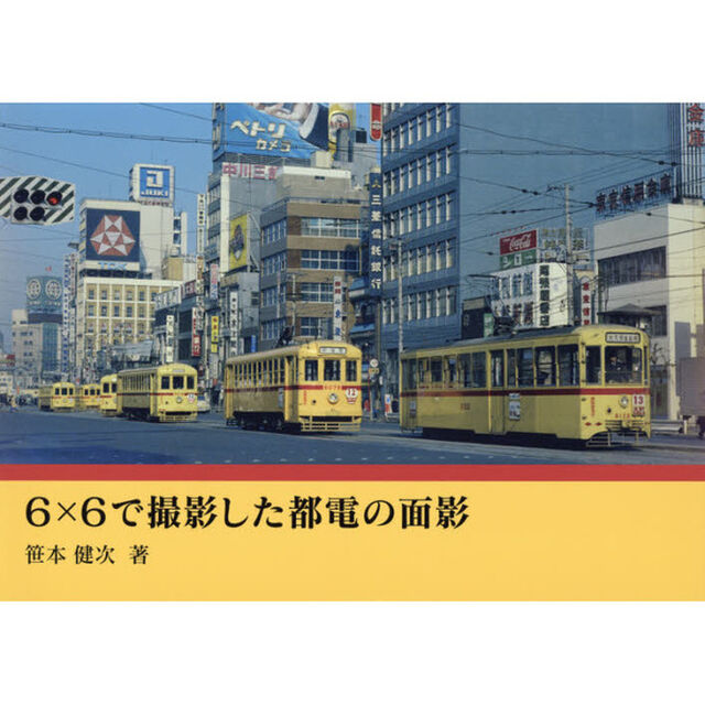 ６&times;６で撮影した都電の面影