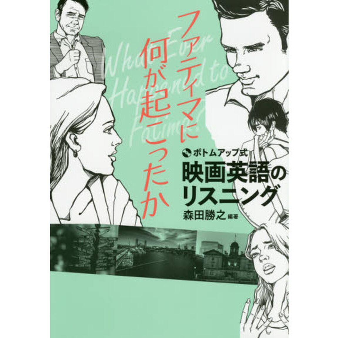 映画英語のリスニングファティマに何が起こったか　ボトムアップ式